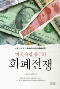 미국 유럽 중국의 화폐전쟁